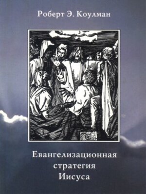 cover image of Евангелизационная стратегия Иисуса
